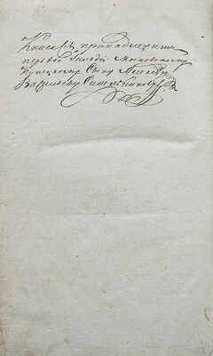 Ковальков А.И. Плод сердца, полюбившего истину... М., 1811.
